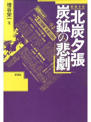 cover image of 昭和小史北炭夕張炭鉱の悲劇